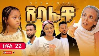 ደባሎቹ - ክፍል 22 | Debalochu - Ep 22