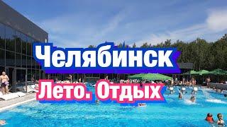 Озеро? Река? Термы? Где отдыхают челябинцы?  #челябинск #термывода