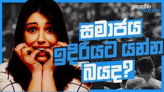 What is Social Anxiety Disorder I Social Phobia කියන්නේ මොකක්ද? I Psycho Stories