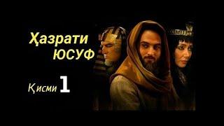 Хазрати Юсуф кисми 1 HD