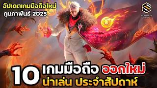 10 เกมมือถือใหม่ น่าเล่น ประจำสัปดาห์ กุมภาพันธ์ 2025 [EP.221]