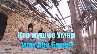 Кто лучше Умар или Абу Бакр? (да будет доволен ими Аллах) \\\ "Дни праведного Абу Бакра" [часть 15]