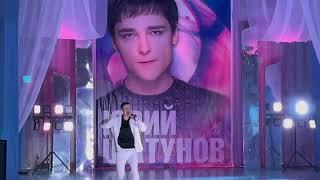 3 часа пел  в живую песни Юрия Шатунова на концерте в память о Юре...С программой Не Молчи!