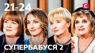 Творцы, командиры и вдохновители для внуков – Супербабушка 2 сезон – 21-24 выпуски