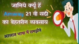 2.Why Amway Business Best Opportunity-HINDI-क्यों एमवे बिज़नेस सर्वश्रेष्ठ है 11 ठोस कारण से समझें.