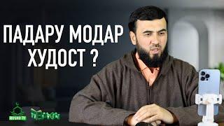 Падару модар худои зиндагист ?