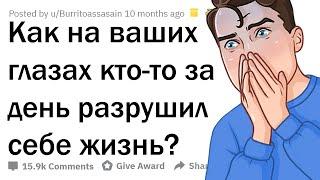 КАК СЛОМАТЬ ЖИЗНЬ ЗА ОДИН ДЕНЬ?