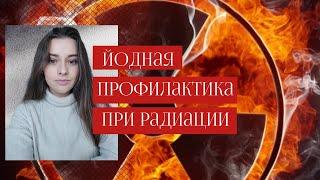 Йодная профилактика при аварии на АЭС | Дозировка | Какой йод можно? | Что нужно знать!