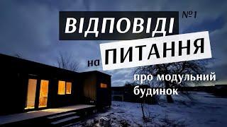 Питання про модульний будинок. Теплоізоляція. Шумоізоляція. Вікна. Дах