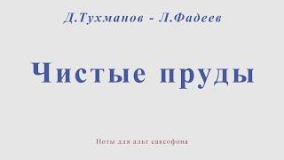 Чистые пруды. Д.Тухманов - Л.Фадеев. Ноты для альт саксофона