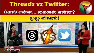 Threads vs Twitter: ப்ளஸ் என்ன… மைனஸ் என்ன? - முழு விவரம் | Instagram | meta | PTT