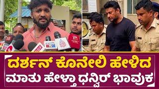 ದರ್ಶನ್ ಕೊನೇಲಿ ಹೇಳಿದ ಮಾತು ಕೇಳಿ ಧನ್ವಿರ್ ಭಾವುಕ | Dhanveer emotional | Darshan in Jail | Dboss | SStv