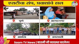 ST Bus Strike News : लालपरीला ब्रेक, आजपासून एसटी बंदची हाक | Maharashtra Politics | Marathi News