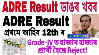 ADRE Result ডাঙৰ খবৰ প্ৰথমে 12th পাচৰ আহিব! ADRE Cutoff বহুত কম ADRE Result Grade-IV বহুতো Reject