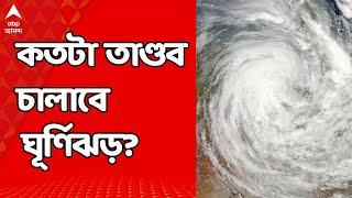 Cyclone Update:এগিয়ে আসছে রেমাল, শুরু বৃষ্টি, সঙ্গে বইছে ঝোড়ো হাওয়া, কতটা তাণ্ডব চালাবে ঘূর্ণিঝড়?