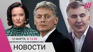 Кремль — о прекращении огня. Пойдет ли Путин на перемирие? Саакашвили приговорили к 9 годам