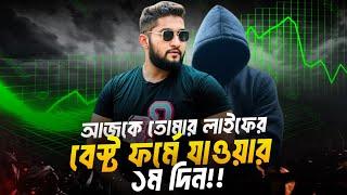 সস্তা মোটিভেশন-আজকে তোমার লাইফের বেস্ট ফর্মে যাওয়ার ১ম দিন *One Day or Day One You Decide*