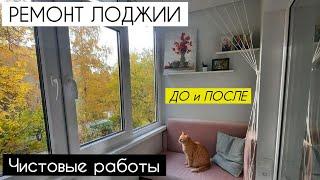 РЕМОНТ ЛОДЖІЇ в панельному будинку - ДО та ПІСЛЯ ️ Дизайн балкона своїми руками