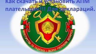 Как устоновить и где скачать EDeclaration (декларации) для уплаты налогов в РБ.