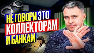 Что ОПАСНО говорить банкам и коллекторам! 4 рекомендации КАК ИМ ОТВЕЧАТЬ