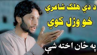 abbas tanha pashto poetry 2021  || عباس تنها داسې شاعري چي ټوله مشاعره ئې لوټ کړه