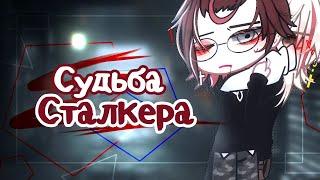 ОЗВУЧКА МИНИ ФИЛЬМА "Судьба Сталкера" ЯОЙ // Gacha Club