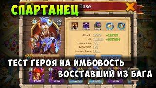 СПАРТАНЕЦ, ТЕСТ ВОССТАВШЕГО ИЗ БАГА, ИМБА ПРОТИВ ТОЛПЫ? Битва Замков, Castle Clash