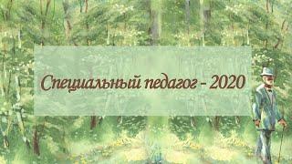 Финал конкурса «Специальный педагог - 2020»