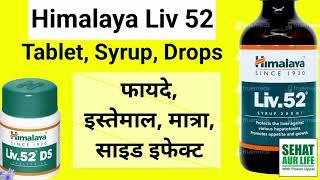 Himalaya Liv 52 Benefits, Uses, Dosage, Side Effects