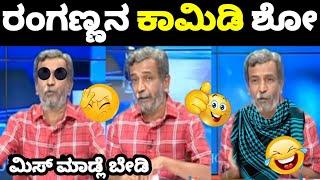 ರಂಗಣ್ಣನ ಹೊಸ ಕಾಮಿಡಿ ಶೋ | ಬಸವರಾಜ್ ನಿರ್ದೇಶನ |Public Tv Ranganna Bigbulletin Memes | BelikeRanganna