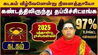 கடகம் | கண்டத்திலிருந்து தப்பிச்சிட்டீங்க | புத்தாண்டு பலன்கள் 2025 | New year palangal #kadagam