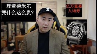 亿万富豪入场券 理查德米尔为什么可以卖这么贵？Why Richard Mille is so expensive? Jomashop