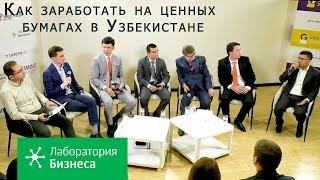 Лаборатория бизнеса: Как заработать на ценных бумагах в Узбекистане