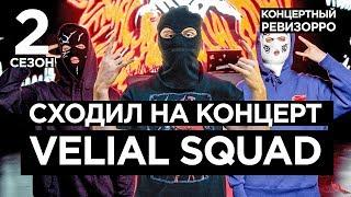 КАК VELIAL SQUAD ЗВУЧАТ БЕЗ ОБРАБОТКИ?/КОНЦЕРТНЫЙ РЕВИЗОРРО /ДРОБОВИК, КРУГ, SWIPE, НАСЕКОМОЕ LIVE