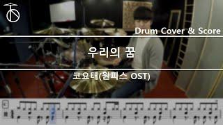 원피스 오프닝 (One Piece Opening) - 코요태, 우리의 꿈 Drum Cover