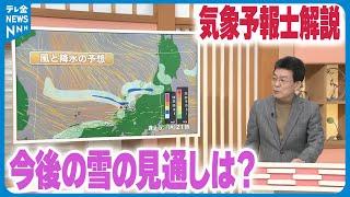 【気象予報士解説】心配される石川県の大雪　今後の見通しは…