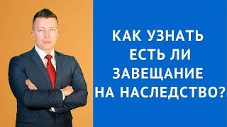 Как узнать есть ли завещание на наследство - Адвокат по наследству