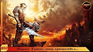 Прохождение Kingdoms of Amalur Reckoning - Падение Тирнох, конец путеществия... - #60