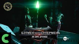 Бэтмен против Супермена: На Заре Дружбы (озвучил MichaelKing) - Studio C Русская Озвучка