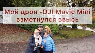 Красивый полет на DJI Mavic Mini в Баден-Бадене