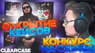 Конкурс На Скины / ОТКРЫТИЕ КЕЙСОВ НА ClearCase