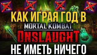 ПОСЛЕ ГОДА ИГРЫ УДАЛИЛ MORTAL KOMBAT: ONSLAUGHT