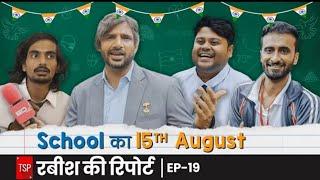 Rabish Ki Report | EP19: School Ka 15th August ft. Shivankit Parihar, Badri Chavan & Abhinav | TSP