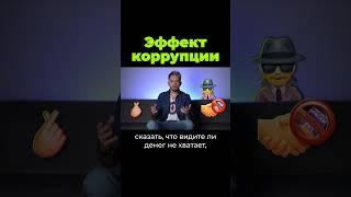 Как работает коррупция #shorts #послезавтра #коррупция