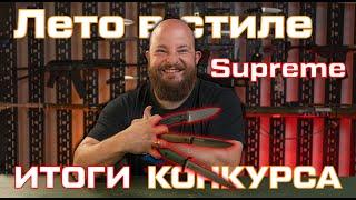 Итоги фотоконкурса #лето_с_kizlyarsupreme