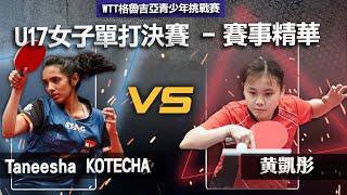 Taneesha KOTECHA vs 黄凱彤 | U17組女子單打（決賽）| WTT格魯吉亞青少年挑戰賽2022