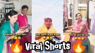 Viral Shorts Video - 39  shorts | trending | comedy | Marathi Comedy Box #shorts #trending #funny