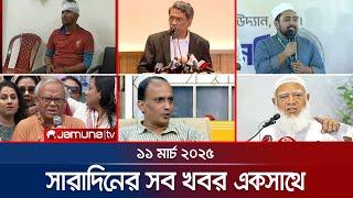 সারাদিনের সব খবর একসাথে | Sob Khobor | 12 AM | 11 March 2025 | Jamuna TV