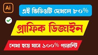 গ্রাফিক ডিজাইন  কোর্স  এক ভিডিওতে সব কিছু  Adobe illustrator basic tutorial 2024 full course