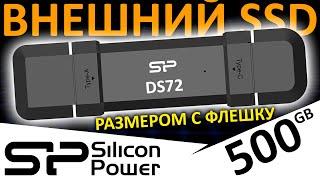 Универсальный внешний SSD размером с флешку - Silicon Power DS72 500GB (SP500GBUC3S72V1K)